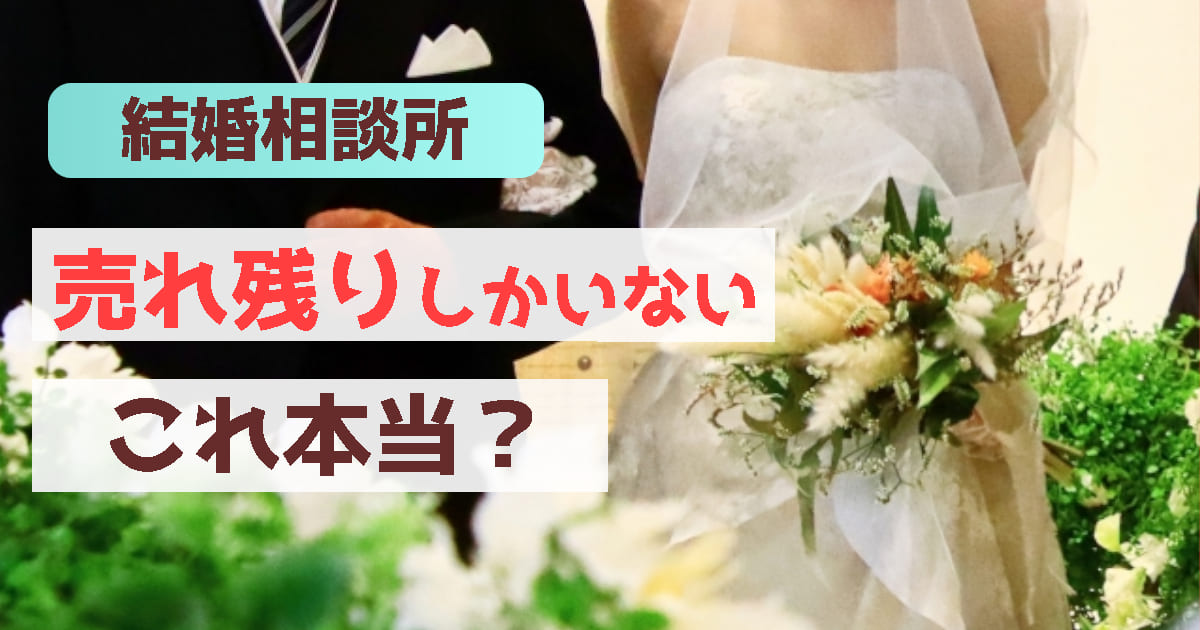 結婚相談所アイキャッチ画像2